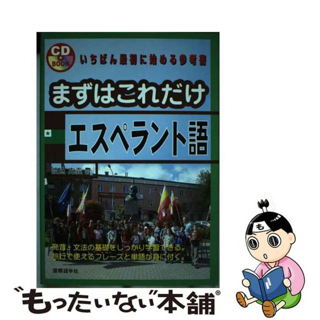 【中古】 まずはこれだけエスペラント語/国際語学社/渡辺克義 エンタメ/ホビーの本(語学/参考書)の商品写真