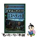 【中古】 まずはこれだけエスペラント語/国際語学社/渡辺克義