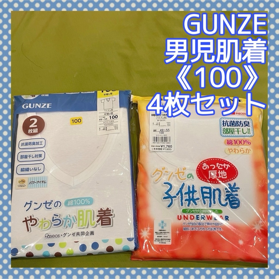 GUNZE(グンゼ)の【グンゼ】男児肌着　Ｖ首＆丸首　半袖　4枚セット キッズ/ベビー/マタニティのキッズ服男の子用(90cm~)(下着)の商品写真