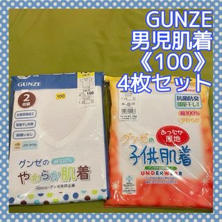 グンゼ(GUNZE)の【グンゼ】男児肌着　Ｖ首＆丸首　半袖　4枚セット(下着)