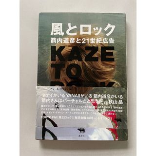 風とロック : 箭内道彦と21世紀広告(アート/エンタメ)