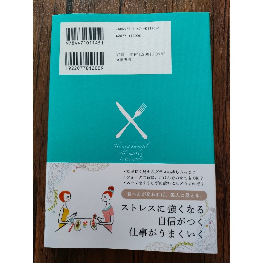 「育ちがいい人」だけが知っていること　　世界一美しい食べ方のマナー エンタメ/ホビーの本(その他)の商品写真