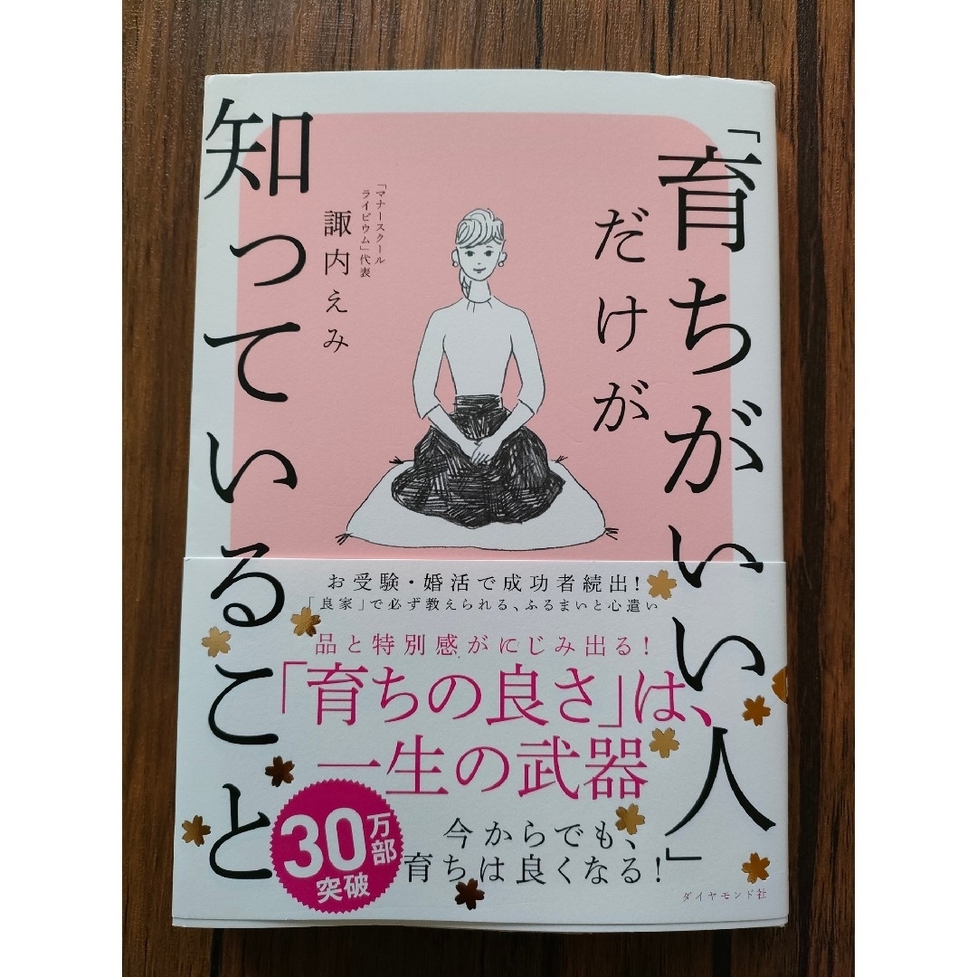 「育ちがいい人」だけが知っていること　　世界一美しい食べ方のマナー エンタメ/ホビーの本(その他)の商品写真