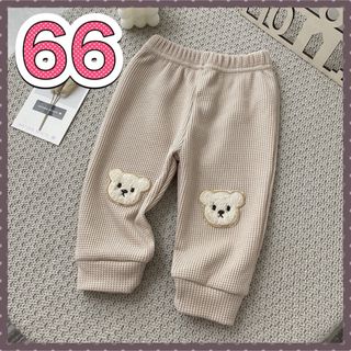 【新品】ベビー キッズ 66 パンツ レギンス クマ ワッフル生地 ベージュ(パンツ)