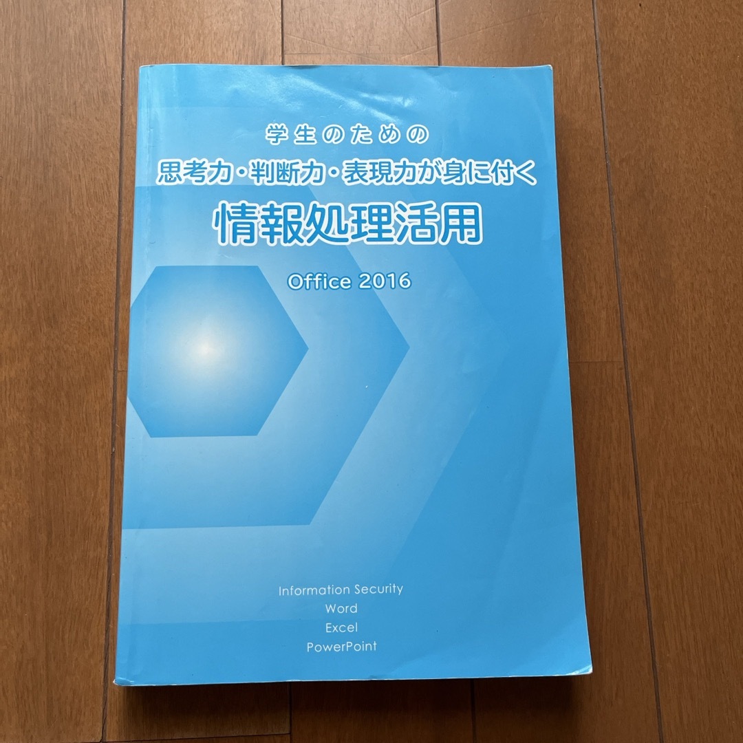 富士通(フジツウ)の情報処理活用 Office 2016 エンタメ/ホビーの本(コンピュータ/IT)の商品写真