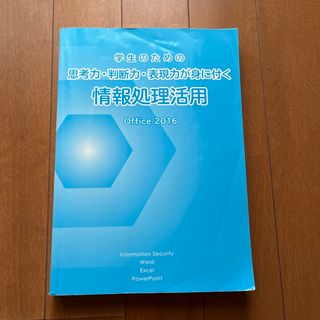 フジツウ(富士通)の情報処理活用 Office 2016(コンピュータ/IT)