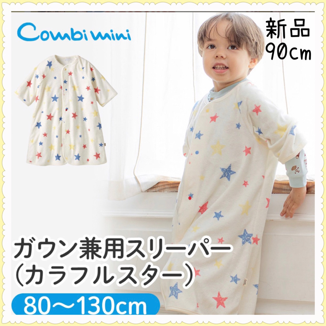 Combi mini(コンビミニ)のひんやりさらさらガウン兼用スリーパー（カラフルスター） 90cm キッズ/ベビー/マタニティのキッズ服男の子用(90cm~)(パジャマ)の商品写真