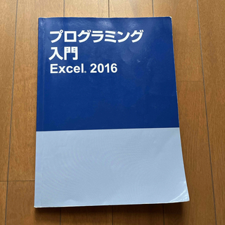 フジツウ(富士通)のプログラミング入門 Excel 2016(コンピュータ/IT)