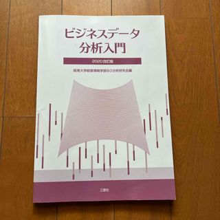 ビジネスデータ分析入門(ビジネス/経済)