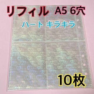 10枚 キラキラ ハート リフィル 6穴 トレカ A5 ファイル カード収納(ファイル/バインダー)