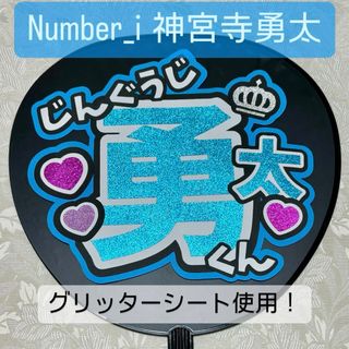 キングアンドプリンス(King & Prince)のNumber_i 神宮寺勇太 名前うちわ うちわ文字(アイドルグッズ)