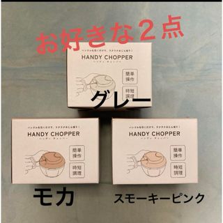 ハンディチョッパー　2点セット⭐️新品⭐️(その他)