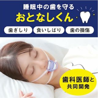 【おとなしくん】歯ぎしり予防 食いしばり 歯の損傷 男女兼用 マウスピース(その他)