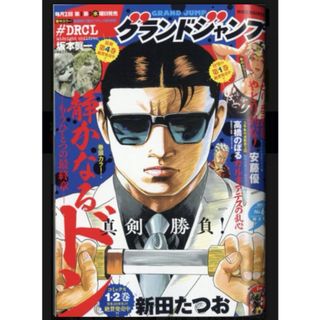 シュウエイシャ(集英社)のグランドジャンプ 2024年 3/6号 [雑誌](漫画雑誌)