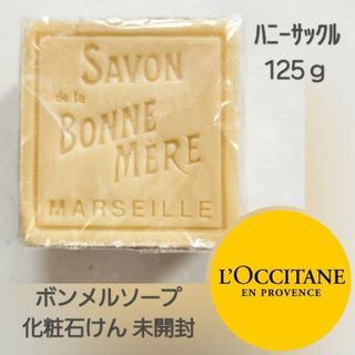 ロクシタン(L'OCCITANE)の【送料込み】ロクシタン ボンメールソープ 化粧石鹸 未開封　L'OCCITANE(ボディソープ/石鹸)