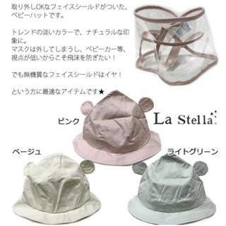 ラステラ(La stella)のLa Stella ラ ステラ　帽子＋フェイスシールド　46-48cm M 新品(帽子)