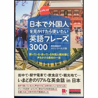 日本で外国人を見かけたら使いたい英語フレーズ3000 困っている・迷(アート/エンタメ)