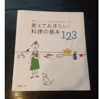 覚えておきたい！料理の基本１２３(その他)