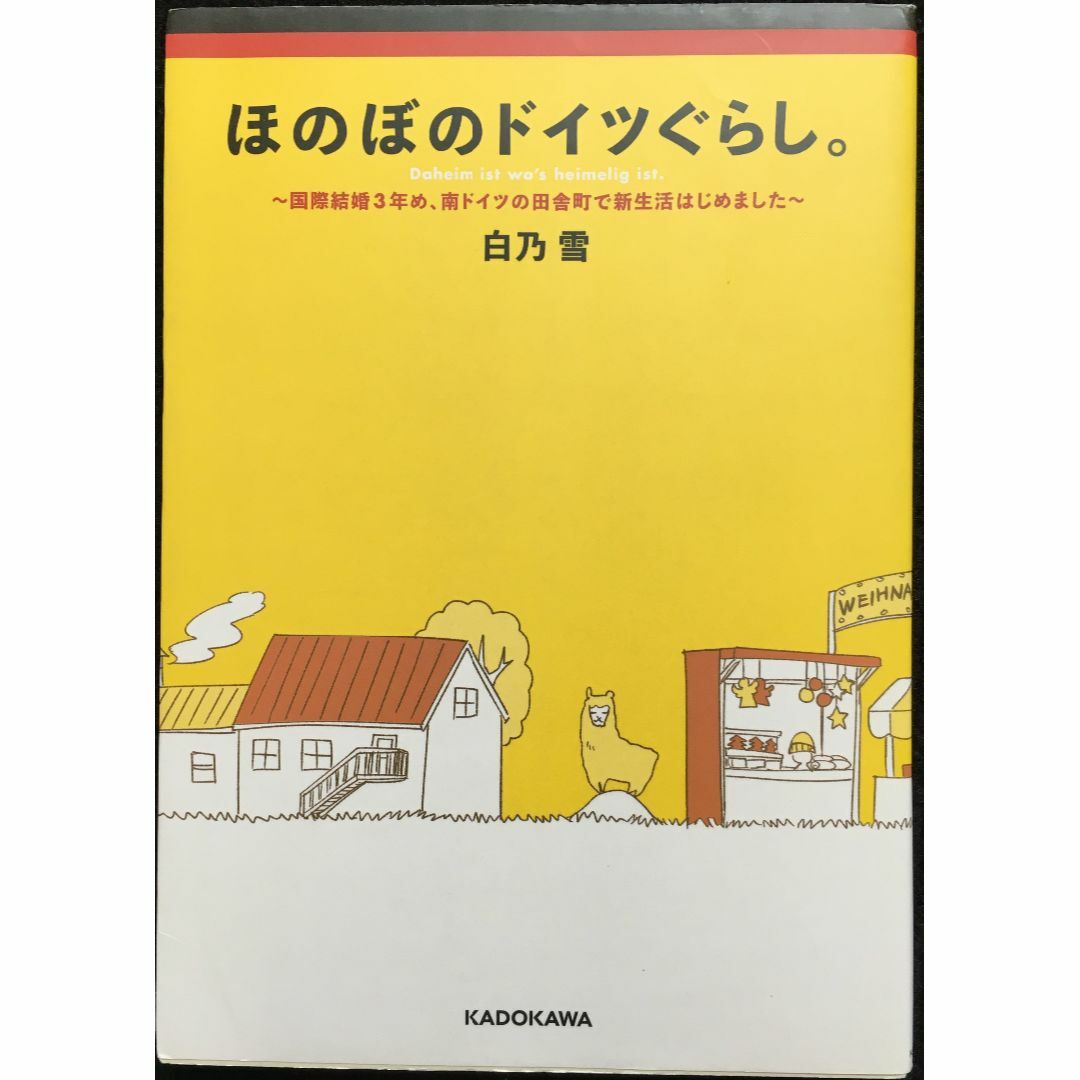 ほのぼのドイツぐらし。 ~国際結婚3年め、南ドイツの田舎町で新生活は エンタメ/ホビーの本(アート/エンタメ)の商品写真