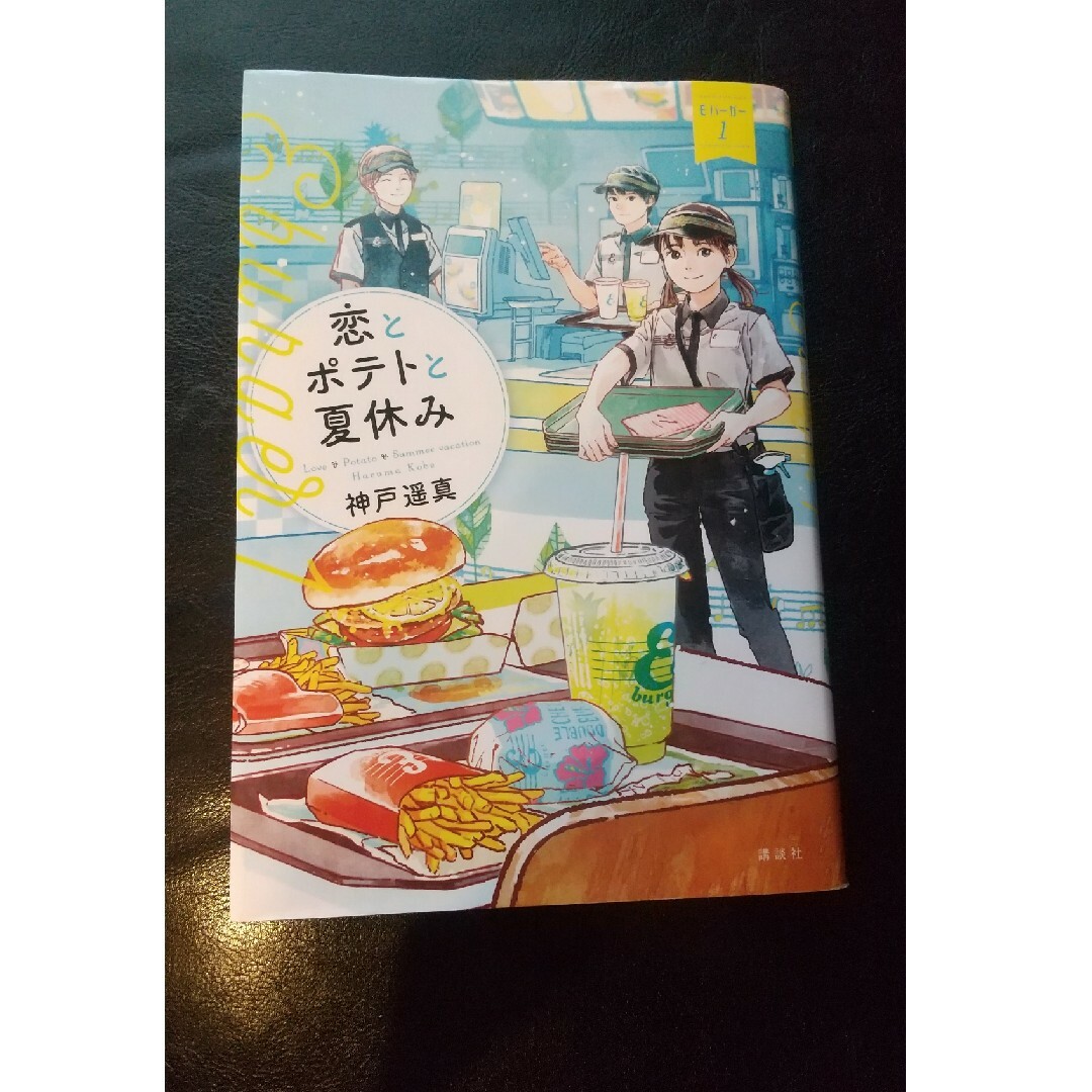 恋とポテトと夏休み エンタメ/ホビーの本(絵本/児童書)の商品写真