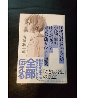 １０代の君に伝えたい学校で悩むぼくが見つけた未来を切りひらく思考(絵本/児童書)