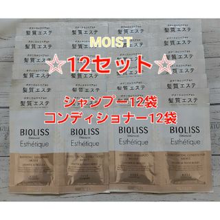 ビオリス(BIOLISS（KOSE COSMEPORT）)のビオリス  エステティーク モイスト シャンプー コンディショナー 12セット(シャンプー/コンディショナーセット)