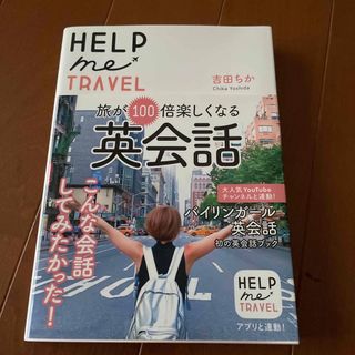 ＨＥＬＰ　ｍｅ　ＴＲＡＶＥＬ(語学/参考書)