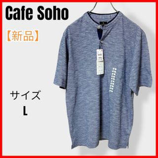 アオキ(AOKI)の【新品未使用】アオキ　Cafesoho 半袖　ヘンリーネック　シャツ(シャツ)