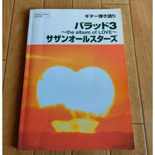 絶版 初版 サザンオールスターズ ベスト バラッド ギター弾き語り スコア 楽譜(楽譜)