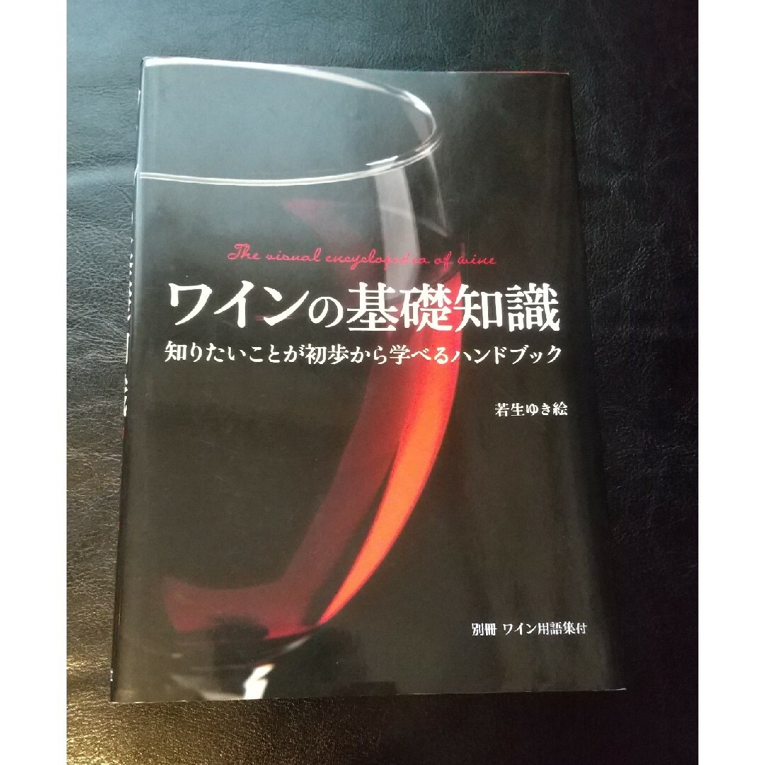 ワインの基礎知識 エンタメ/ホビーの本(料理/グルメ)の商品写真