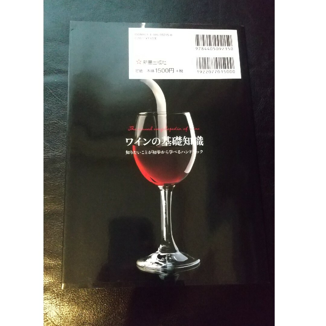 ワインの基礎知識 エンタメ/ホビーの本(料理/グルメ)の商品写真