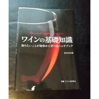 ワインの基礎知識(料理/グルメ)