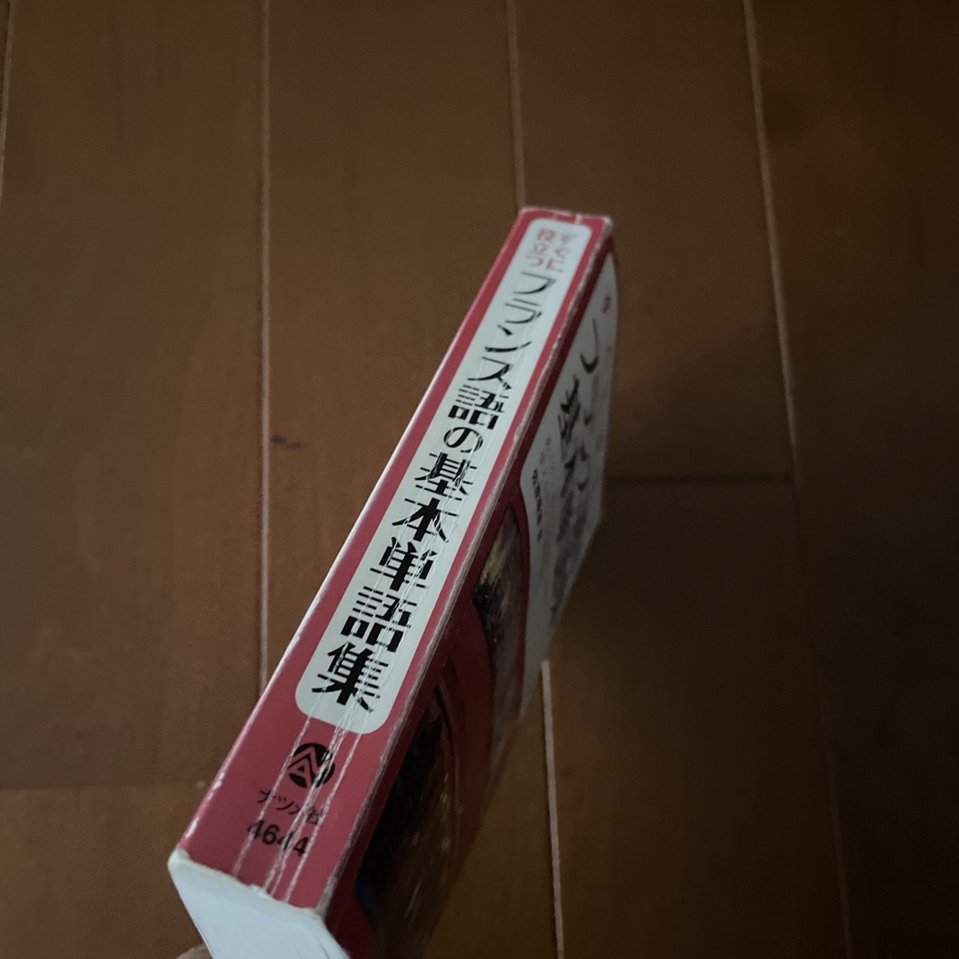 すぐに役立つフランス語の基本単語集 エンタメ/ホビーの本(語学/参考書)の商品写真