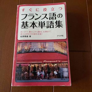 すぐに役立つフランス語の基本単語集(語学/参考書)