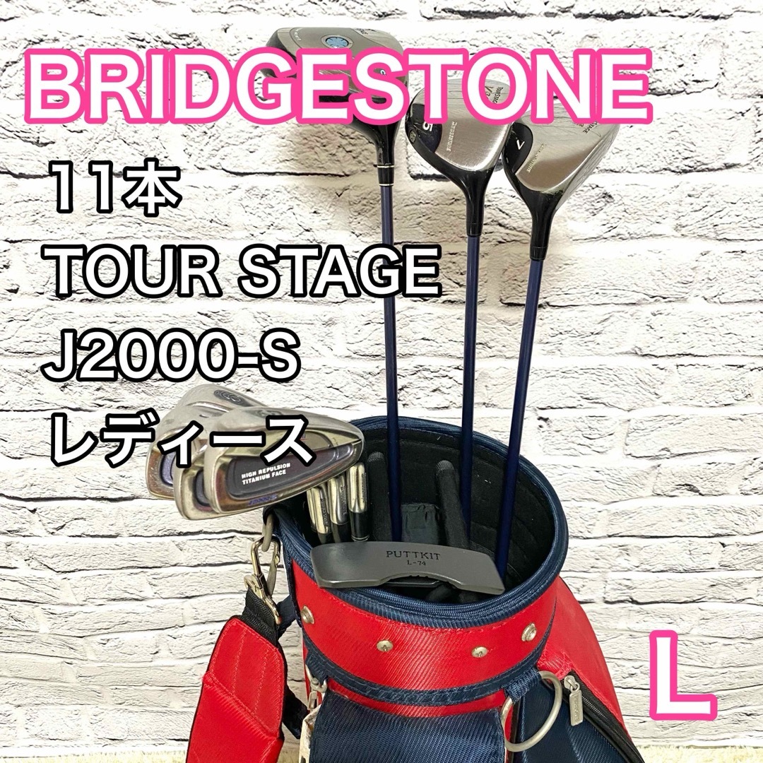 BRIDGESTONE(ブリヂストン)のブリヂストン ツアーステージ J2000S ゴルフセット 11本 レディース L スポーツ/アウトドアのゴルフ(クラブ)の商品写真