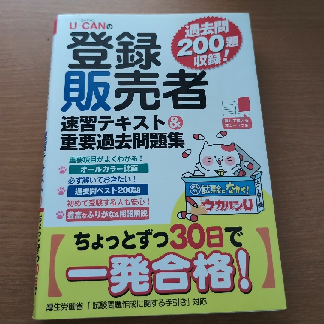 Ｕ－ＣＡＮの登録販売者速習テキスト＆重要過去問題集 エンタメ/ホビーの本(その他)の商品写真