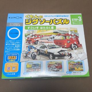 クモン(KUMON)のくもんのジグソーパズル ステップ3 すごいぞ はたらく車(1セット)(知育玩具)