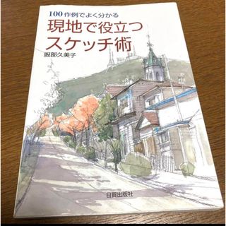 『現地で役立つスケッチ術 』100作例でよく分かる　 服部久美子(趣味/スポーツ/実用)