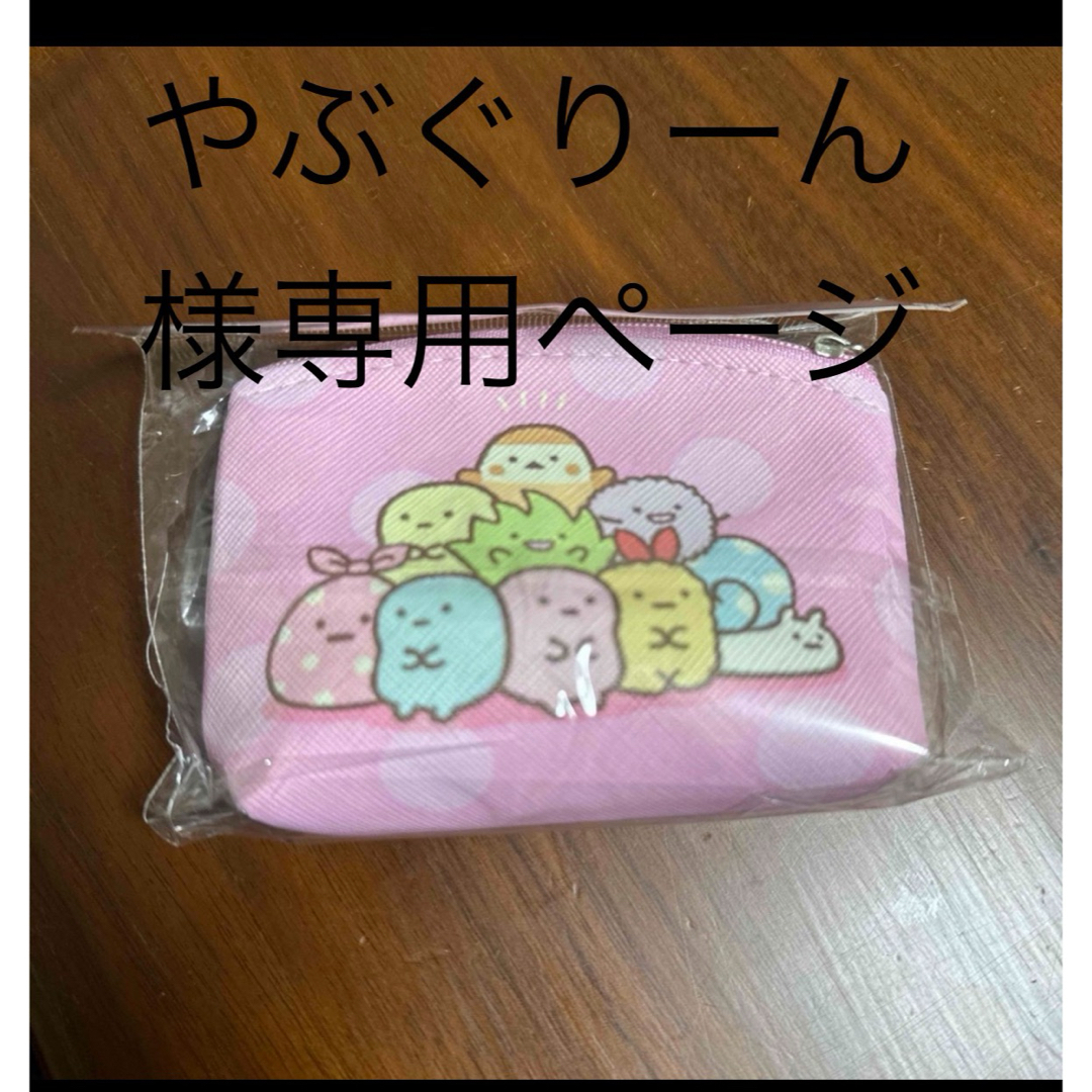 やぶぐりーん様専用ページ エンタメ/ホビーのおもちゃ/ぬいぐるみ(キャラクターグッズ)の商品写真