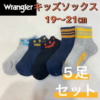 ラングラー(Wrangler)の新品 ラングラー キッズ ショート丈 ソックス 靴下 19〜21㎝ 5足セット②(靴下/タイツ)