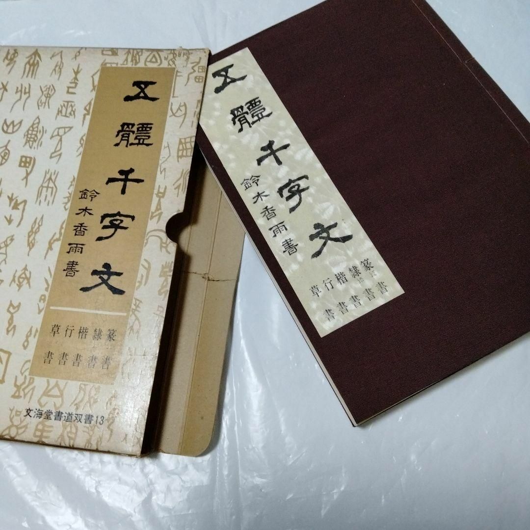 鈴木香雨　五體千字文 五体千字文 草 行 楷 隷 篆 書家 エンタメ/ホビーの本(アート/エンタメ)の商品写真