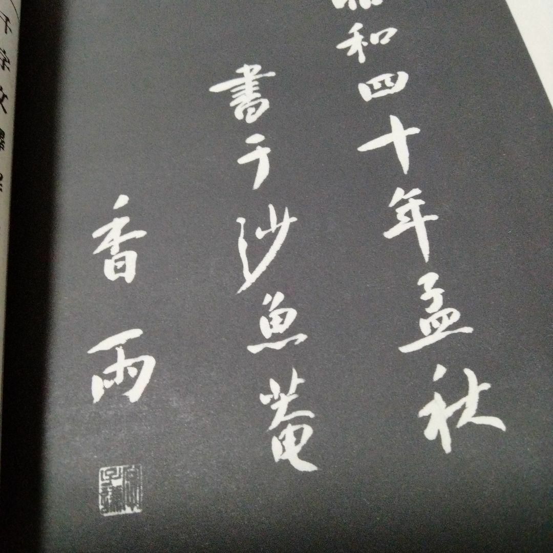 鈴木香雨　五體千字文 五体千字文 草 行 楷 隷 篆 書家 エンタメ/ホビーの本(アート/エンタメ)の商品写真