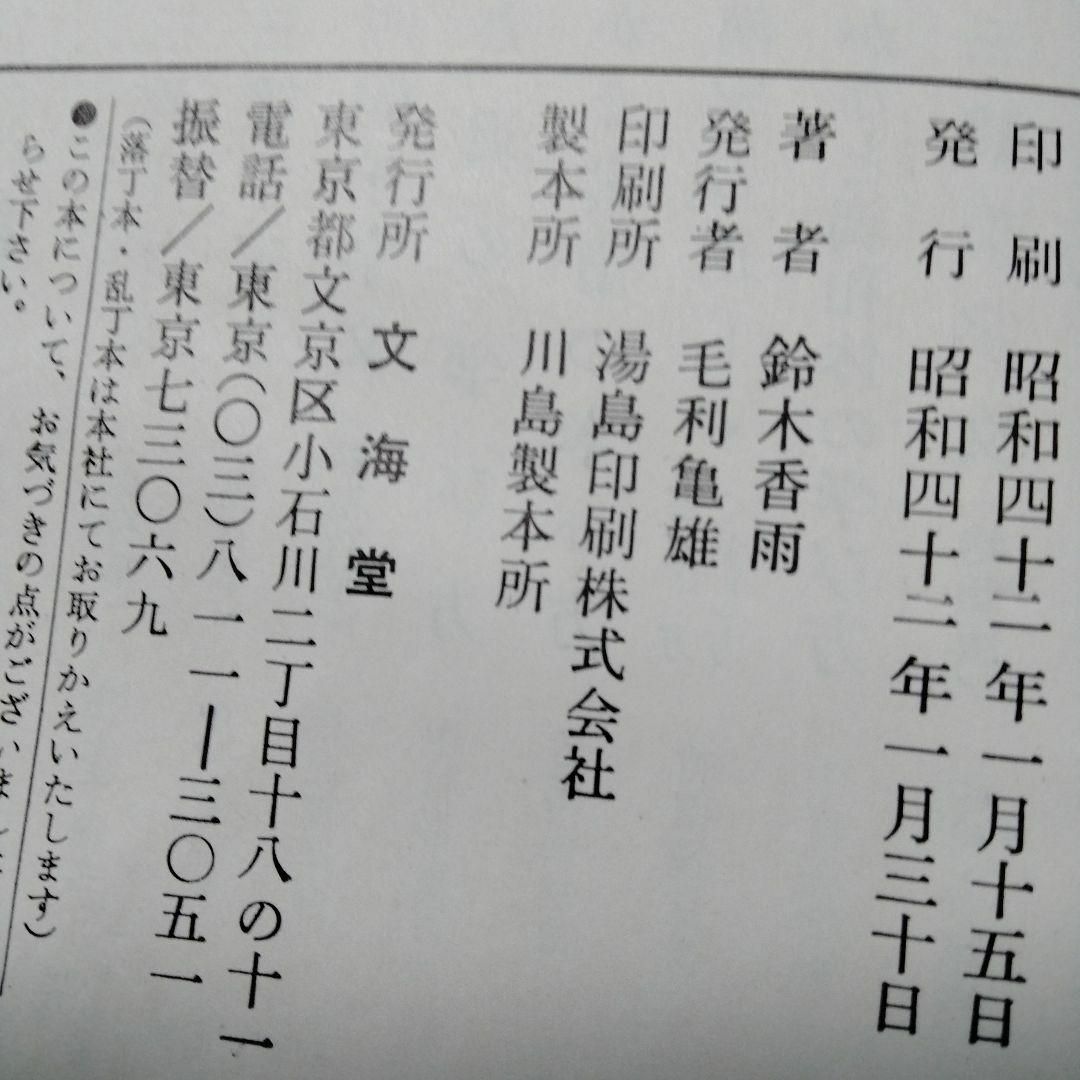 鈴木香雨　五體千字文 五体千字文 草 行 楷 隷 篆 書家 エンタメ/ホビーの本(アート/エンタメ)の商品写真