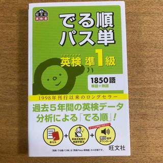 オウブンシャ(旺文社)のでる順パス単英検準１級　旺文社(資格/検定)