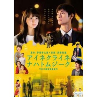 [270429]アイネクライネナハトムジーク【邦画 中古 DVD】ケース無:: レンタル落ち(日本映画)