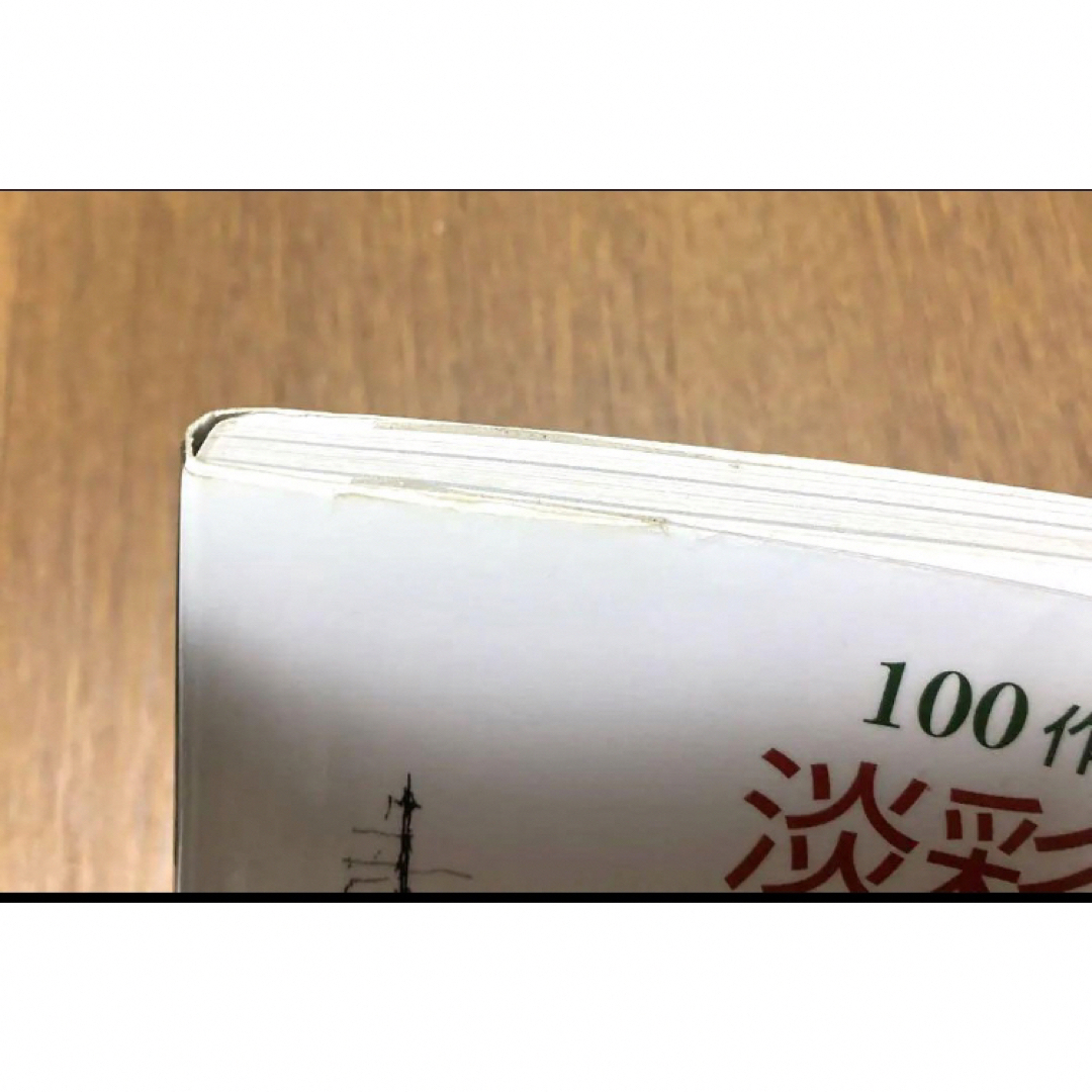 『淡彩で描く街角スケッチ』100作例でよく分かる  服部久美子 エンタメ/ホビーの本(アート/エンタメ)の商品写真