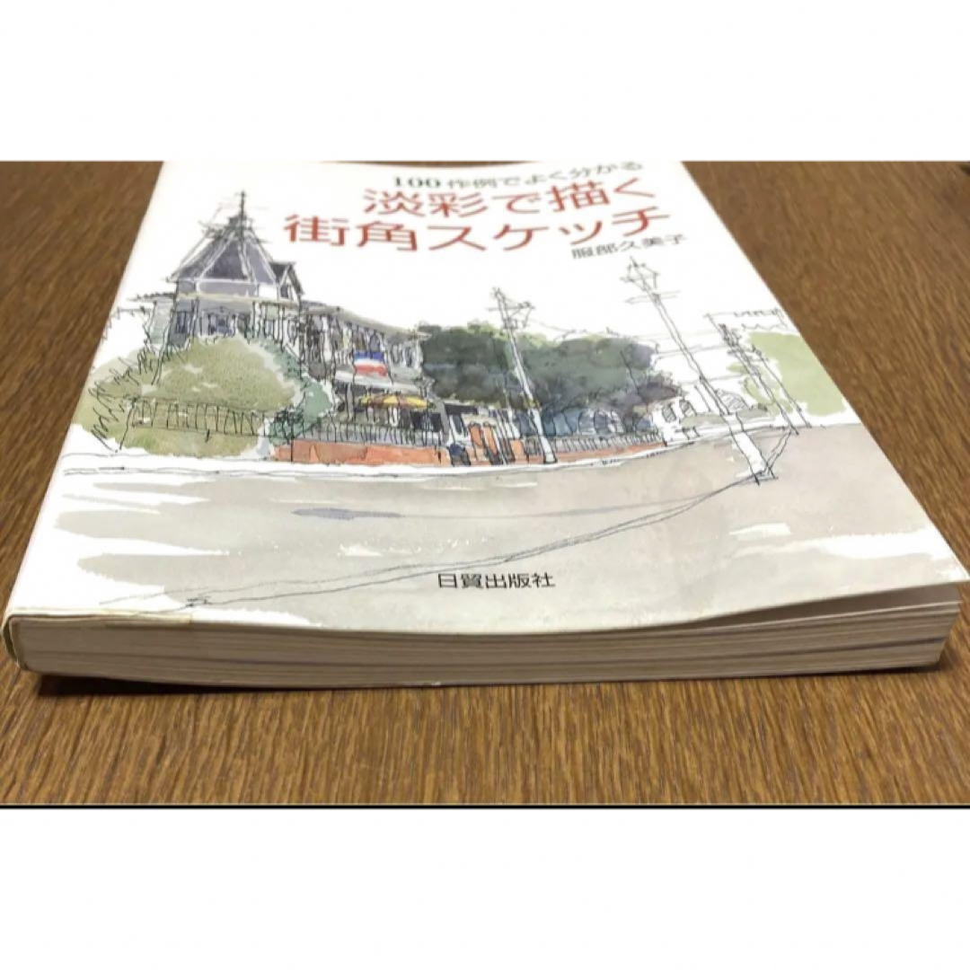 『淡彩で描く街角スケッチ』100作例でよく分かる  服部久美子 エンタメ/ホビーの本(アート/エンタメ)の商品写真