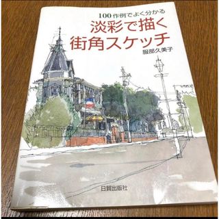 『淡彩で描く街角スケッチ』100作例でよく分かる  服部久美子(アート/エンタメ)