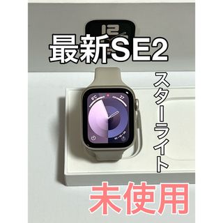 アップルウォッチ(Apple Watch)の未使用Apple Watch SE第二世代(腕時計)