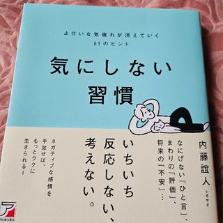 気にしない習慣よけいな気疲れが消えていく６１のヒント(ビジネス/経済)